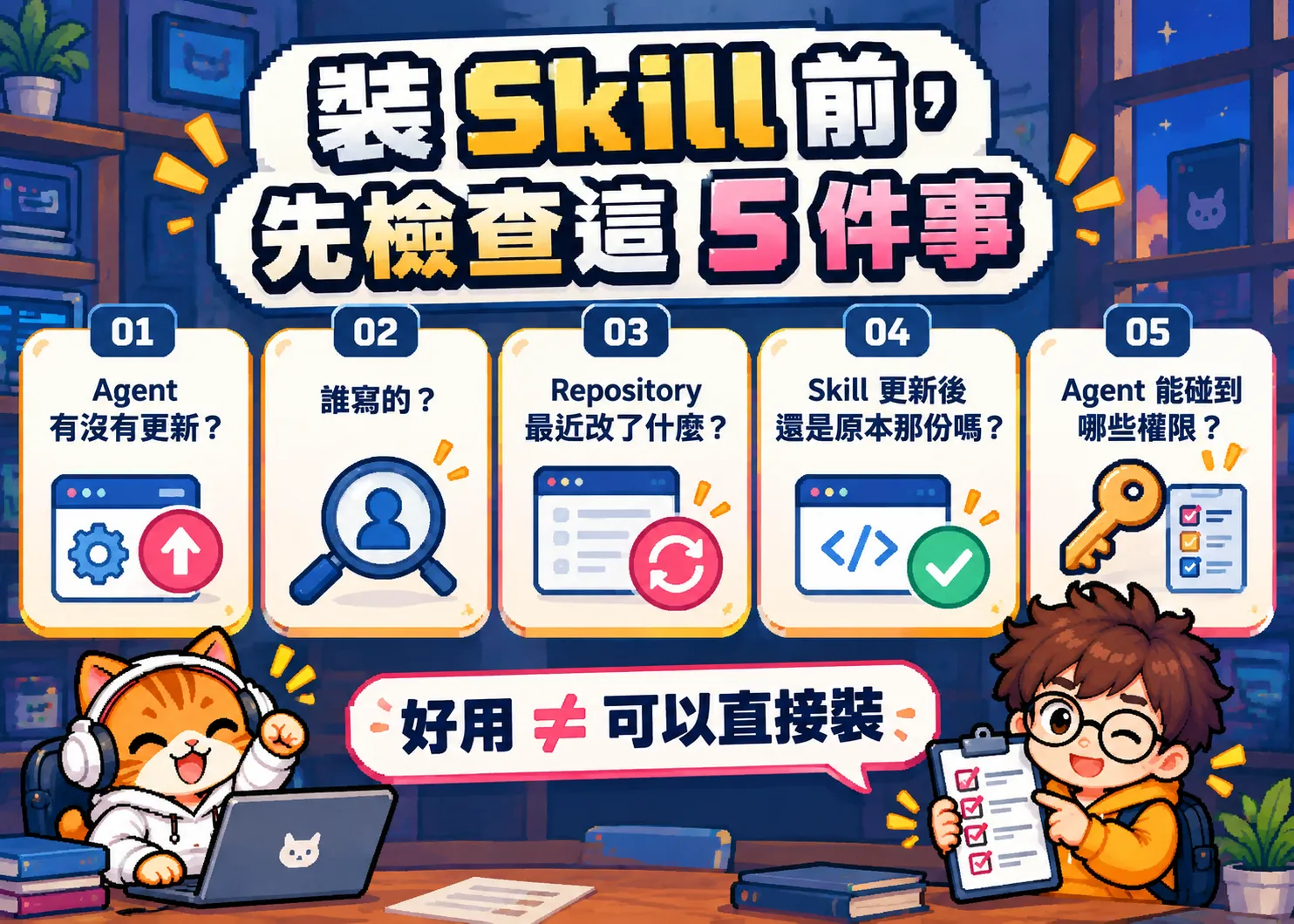 安裝 Claude Code Skill 或 AI Coding Plugin 前的 5 項安全檢查