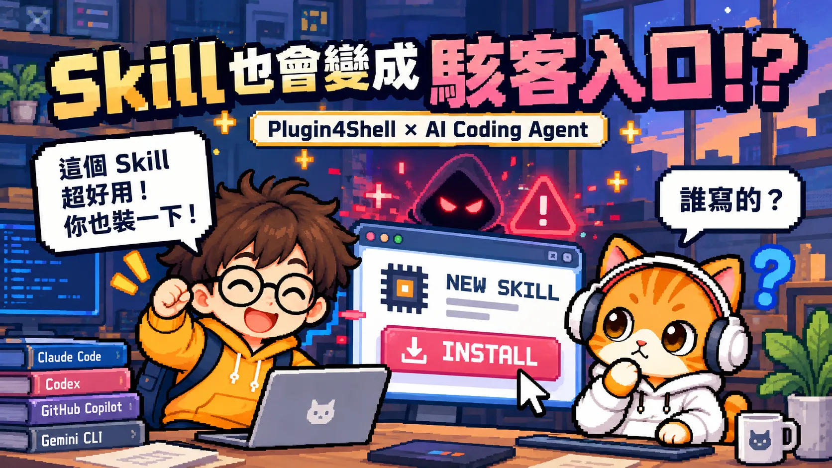 Plugin4Shell AI Coding Skill 供應鏈安全風險示意圖