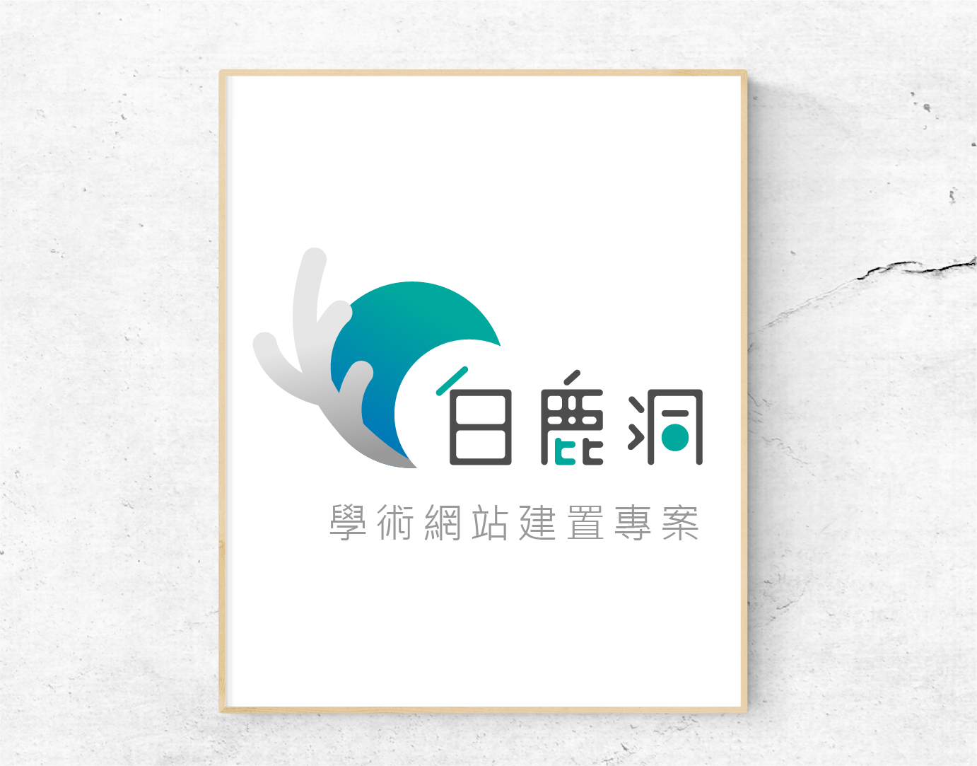 白鹿洞校園網優化專案logo