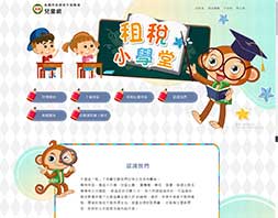 桃園市政府地方稅務局-兒童網