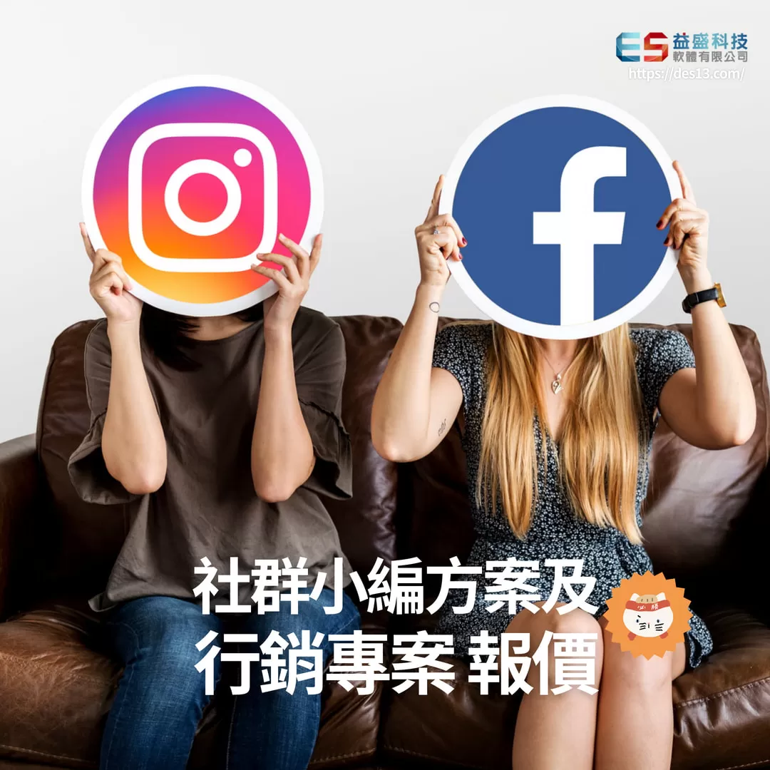 社群小編 方案及行銷專案  報價