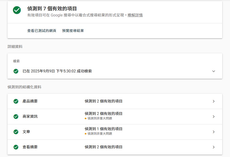Google Rich Results Test é©è­çµæ