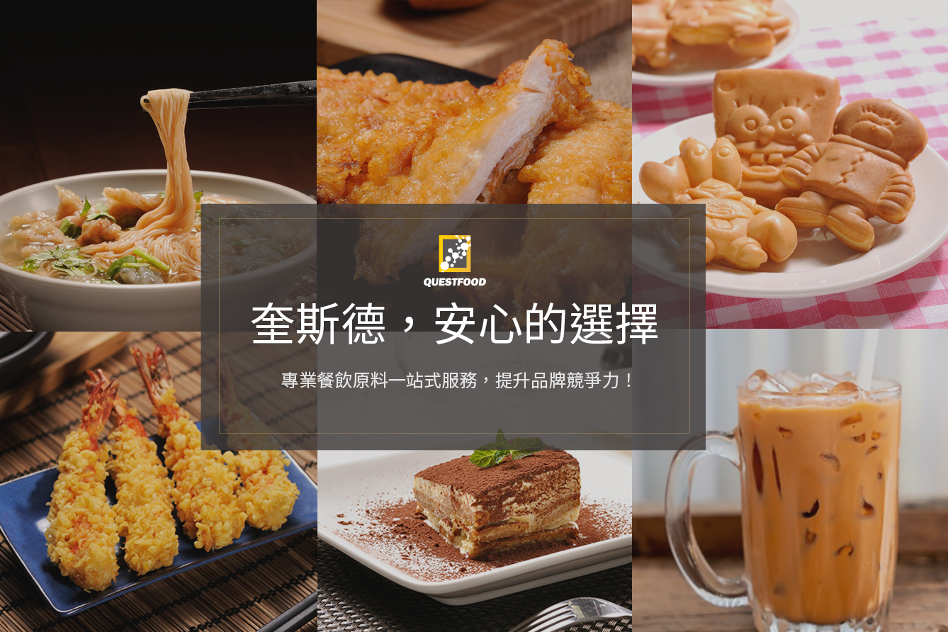 奎斯德食品品牌社群圖文作品
