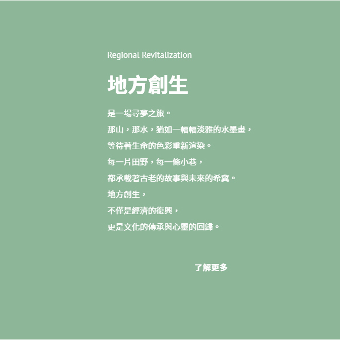 轉型城鎮協會地方創生社群圖文作品