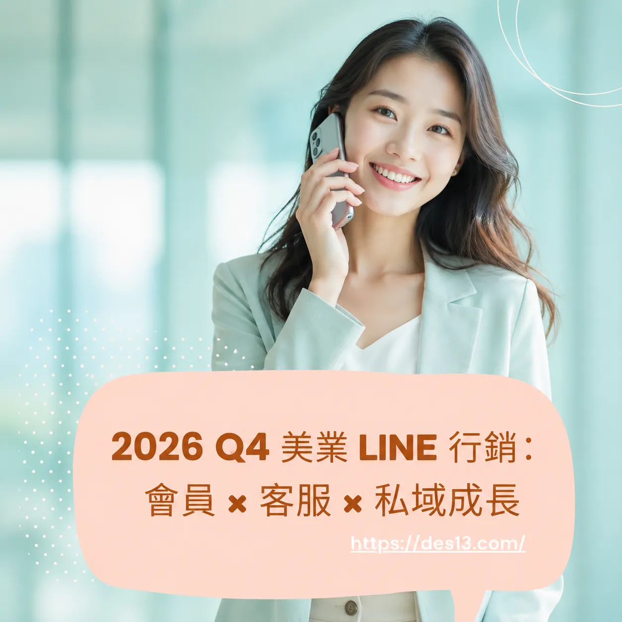2026 Q4 美業 LINE 行銷：會員 × 客服 × 私域成長