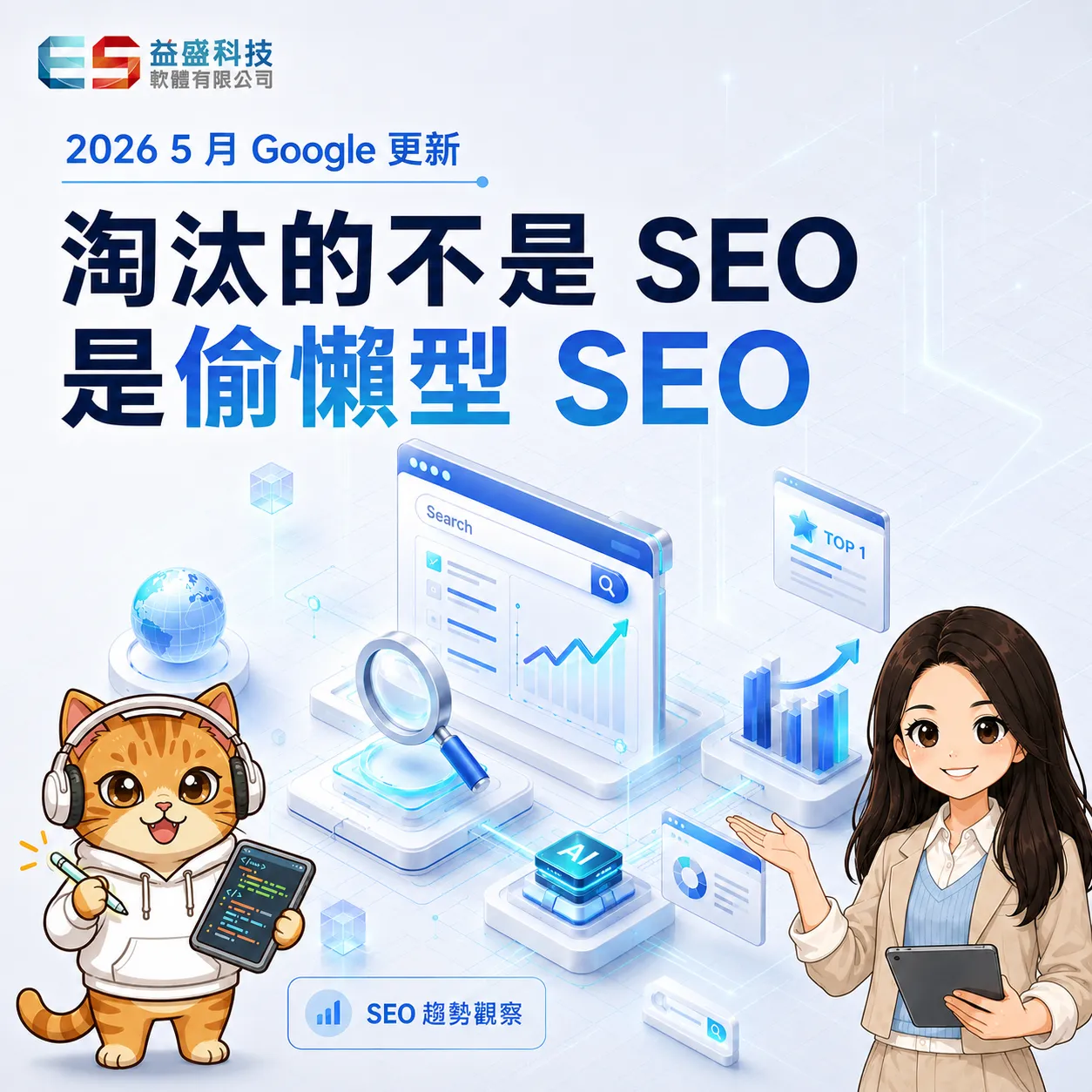 2026 5 月 Google 更新，淘汰的不是 SEO，是偷懶型 SEO