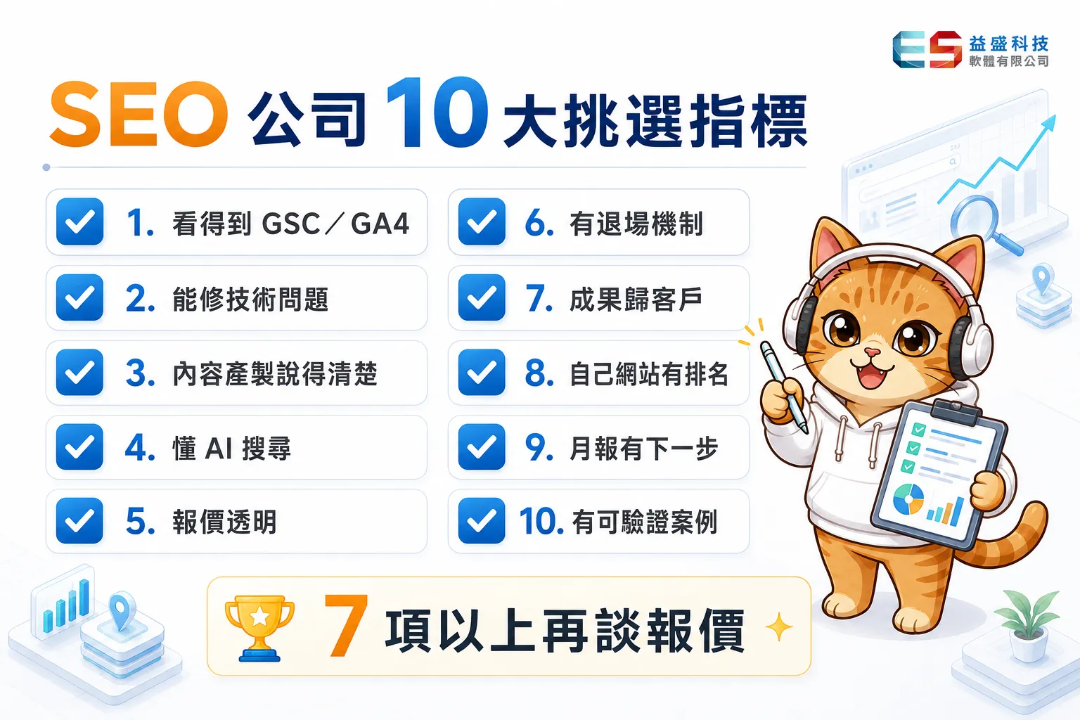Alt: 10大SEO公司挑選指標核對清單圖 