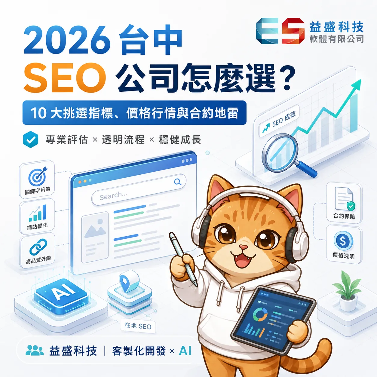 2026 台中 SEO 公司怎麼選？10 大挑選指標、價格行情與合約地雷