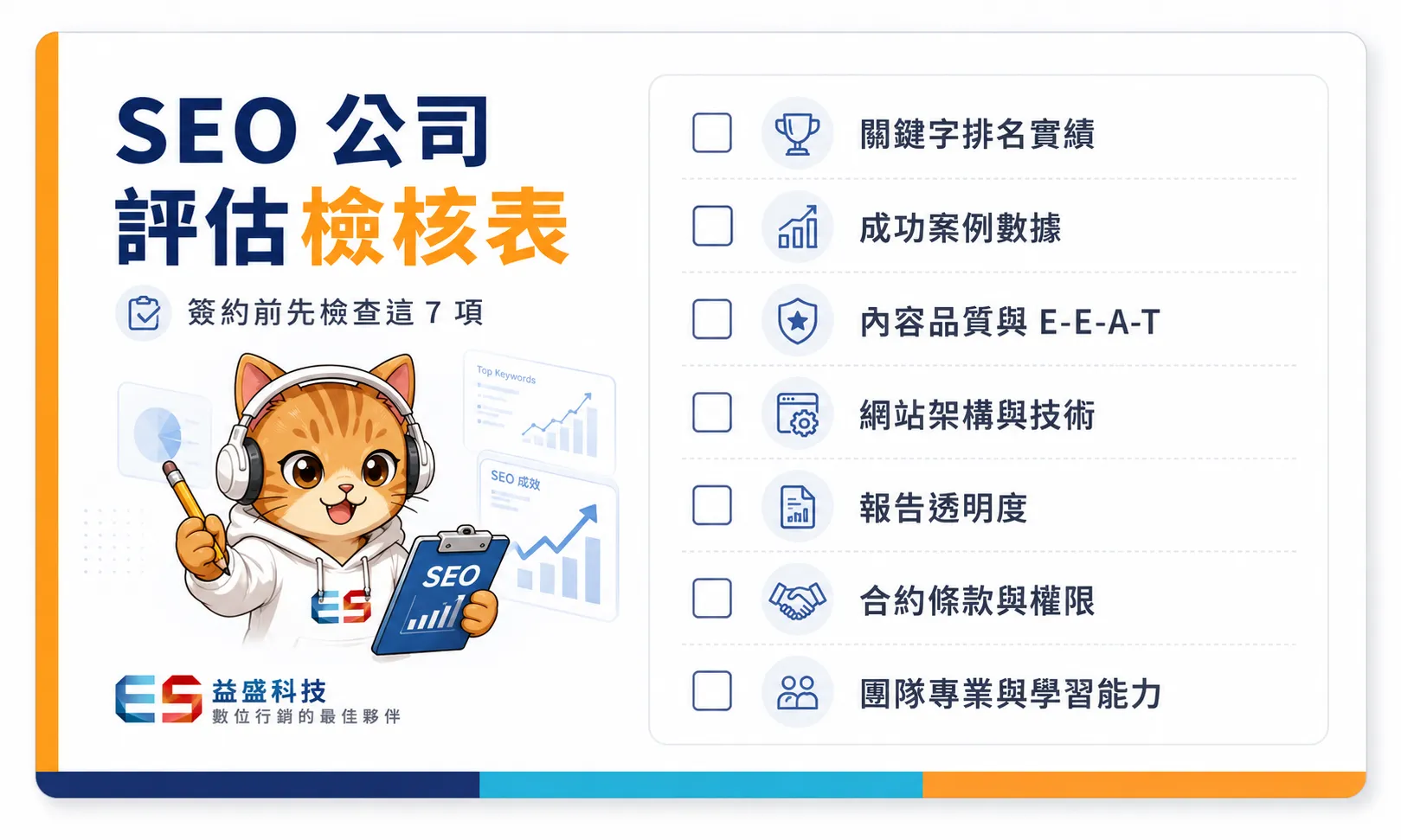 SEO公司評估檢核表