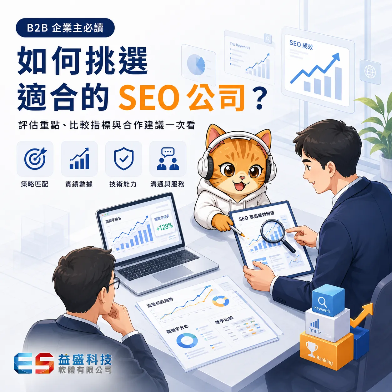 找 SEO 公司前必看：7個篩選指標與話術破解