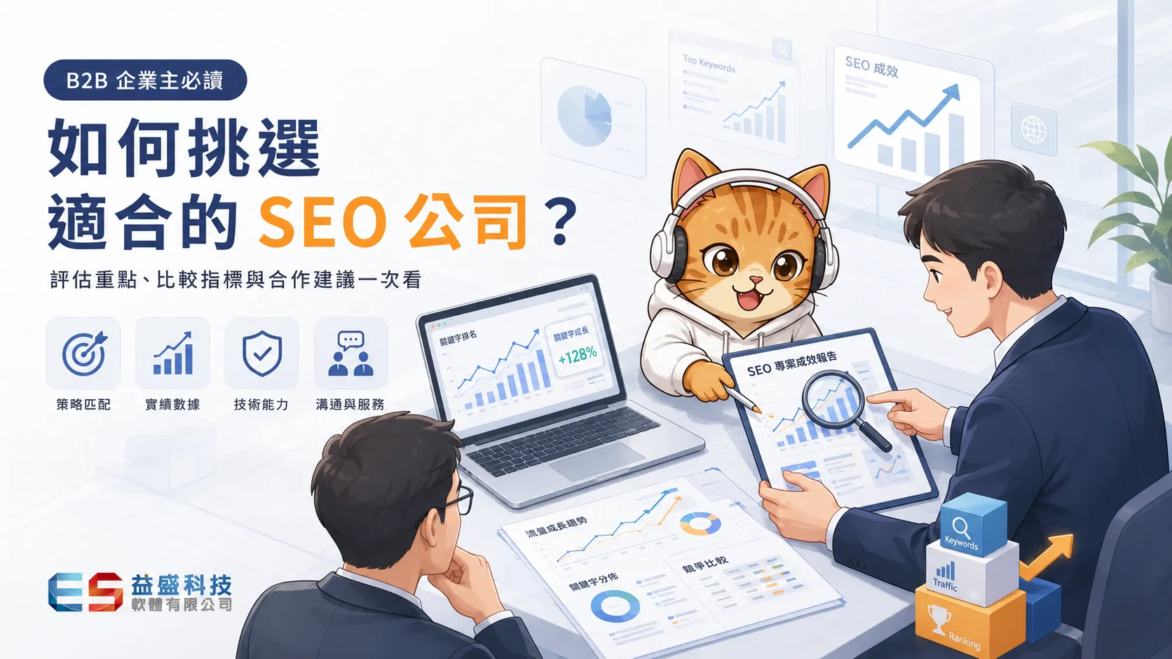 企業評估SEO公司示意圖