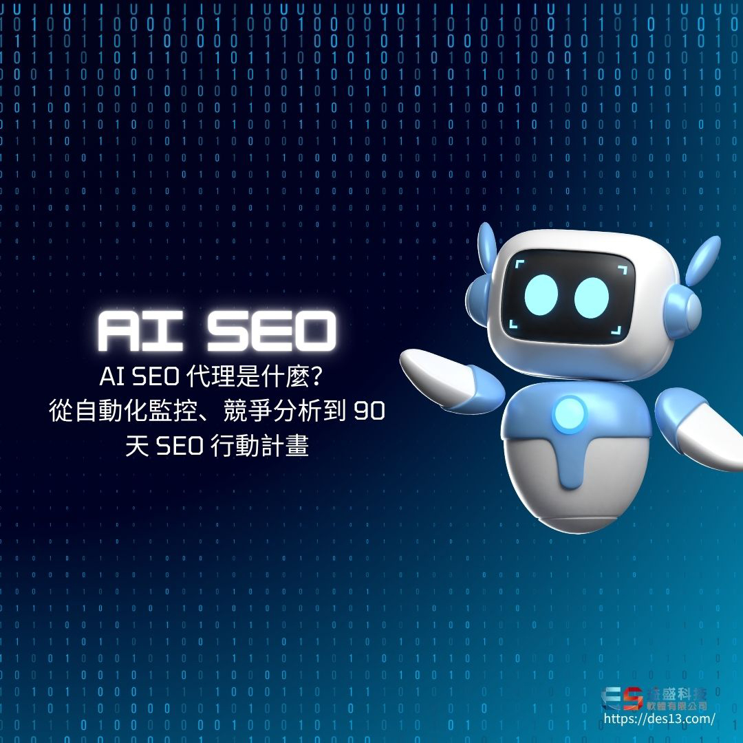 AI SEO ä»£çæ¯ä»éº¼ï¼å¾èªååç£æ§ãç«¶ç­åæå° 90 å¤© SEO è¡åè¨ç«
