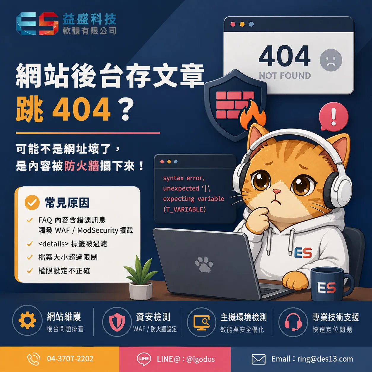 網站後台存文章跳 404？可能不是網址壞了，是內容被防火牆攔下來