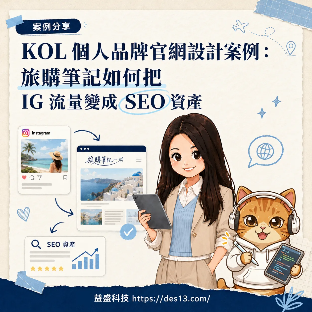 KOL 個人品牌 網頁設計 案例：如何把 IG 流量變成 SEO 資產
