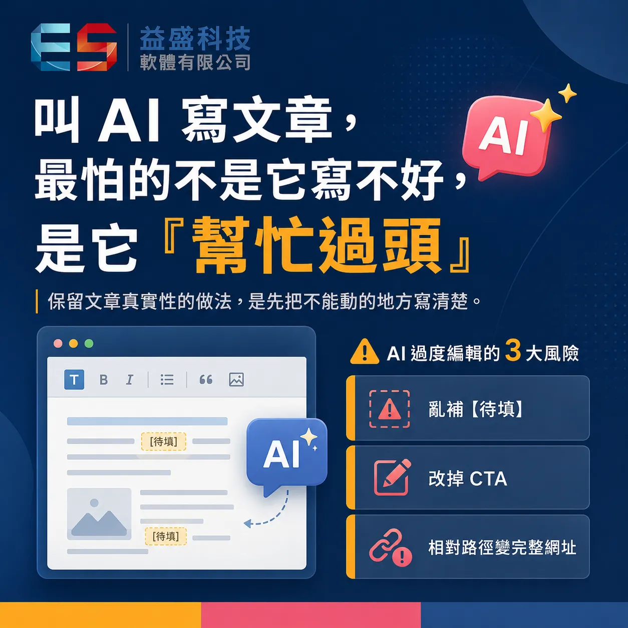叫 AI 寫文章，最怕的是它「幫忙過頭」