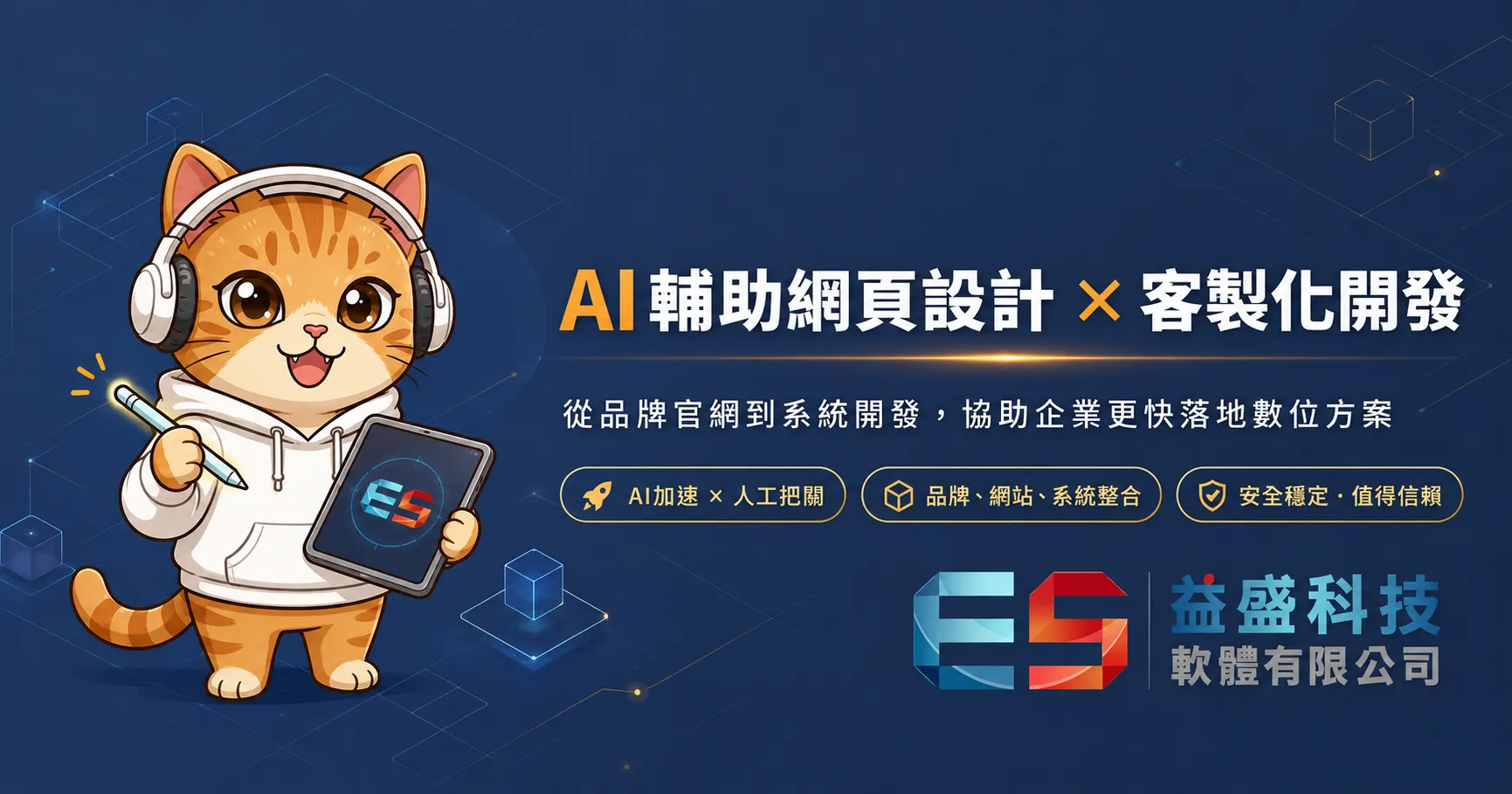 益盛科技 AI 網頁設計與客製化網站服務