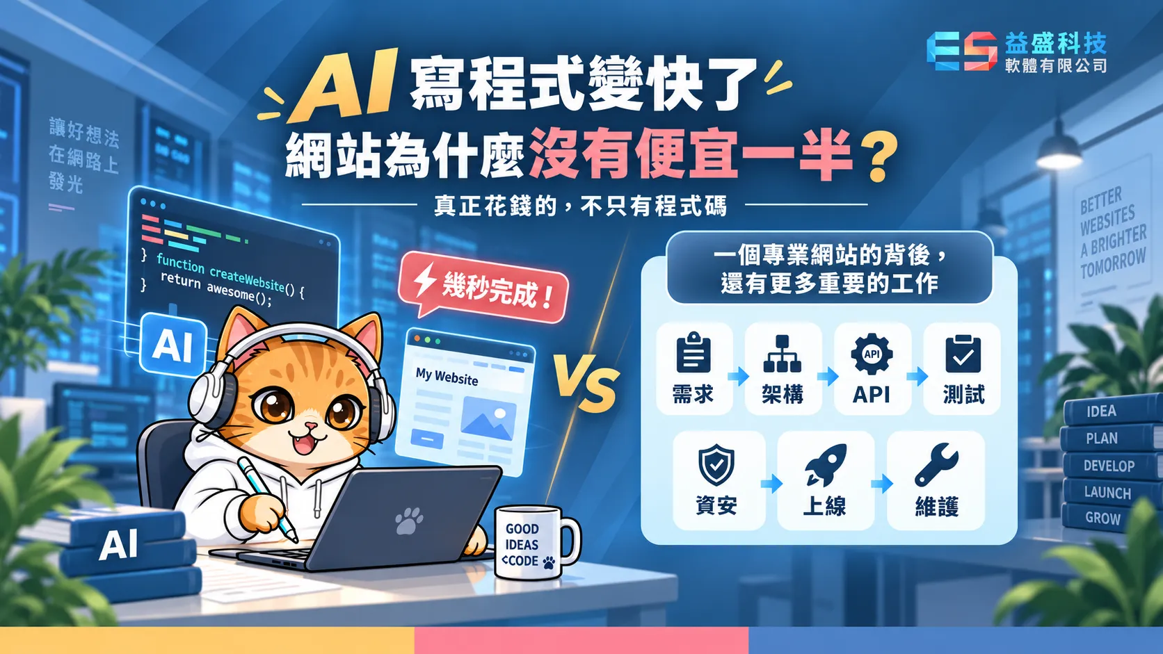 AI寫程式變快了,網站為什麼沒有便宜一半