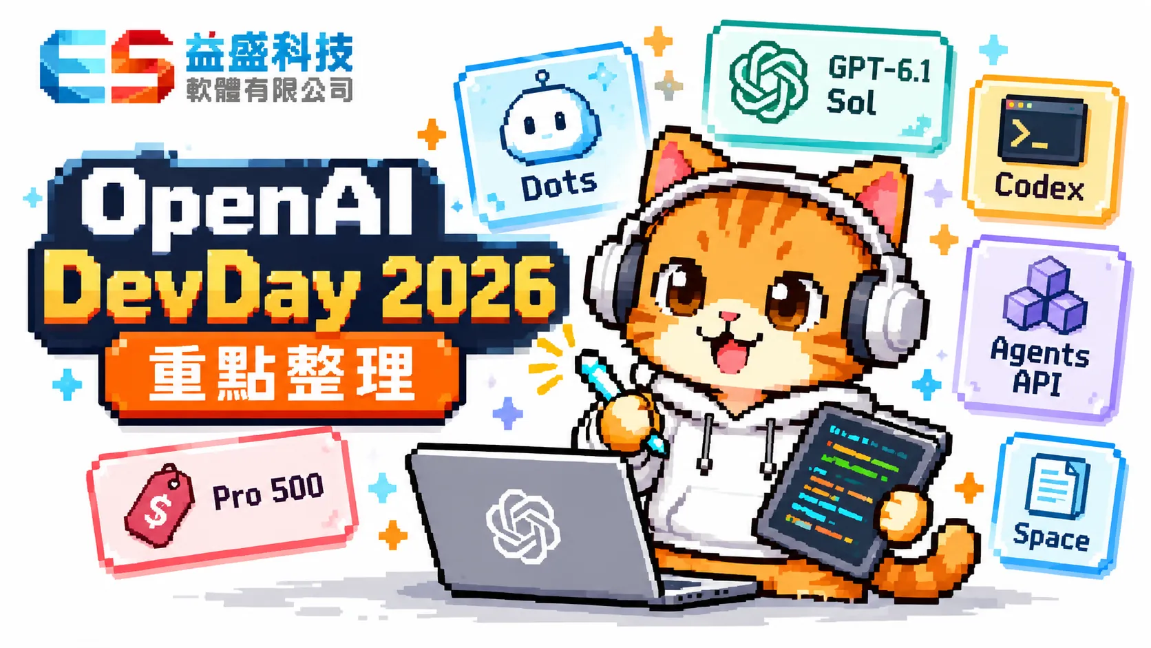 OpenAI 大會重點 60 秒看完:Dots、$500 方案、Codex 全整理