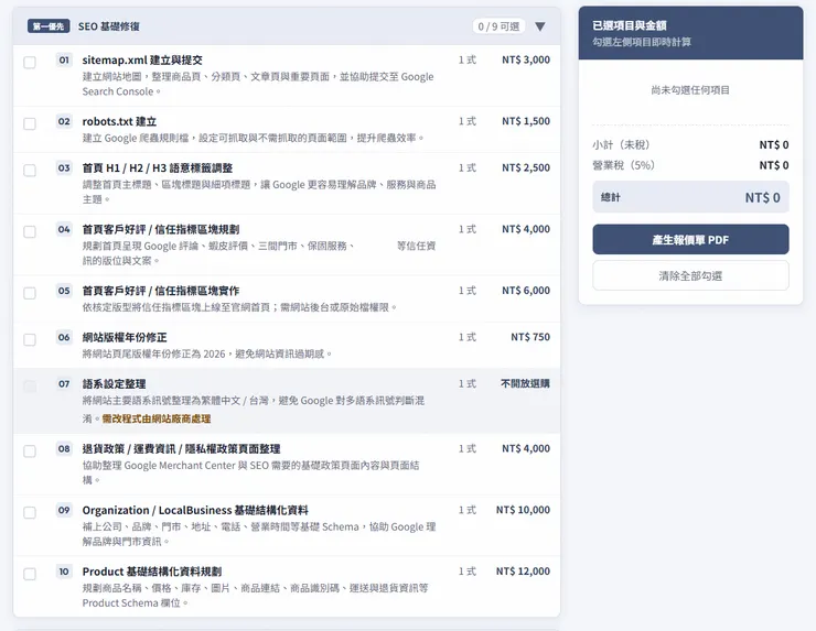 SEO 技術調整單項報價