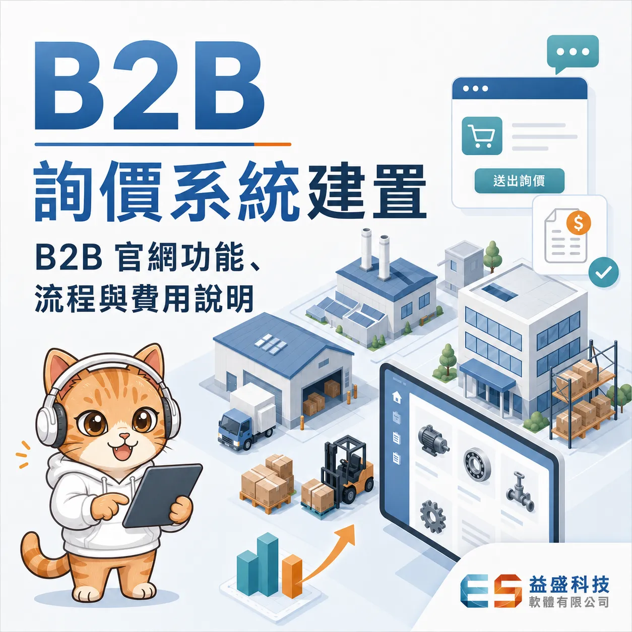 B2B 詢價系統建置｜B2B 官網功能、流程與費用說明