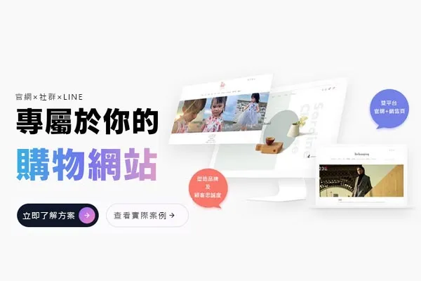 專屬於你的品牌電商