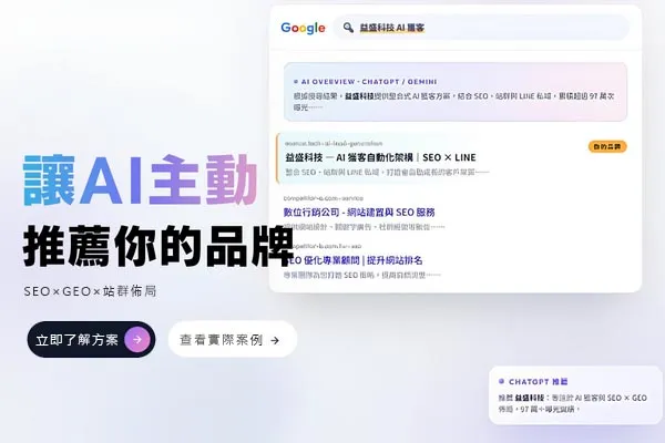 讓 AI 主動推薦你的品牌 GEO