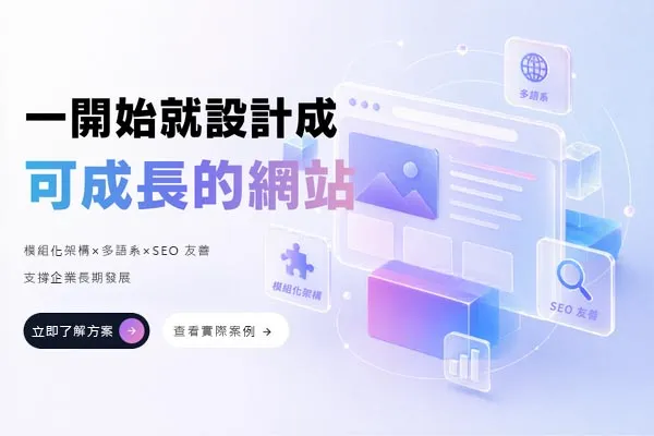 一開始就設計成可成長的網站，模組化架構、多語系、SEO 友善