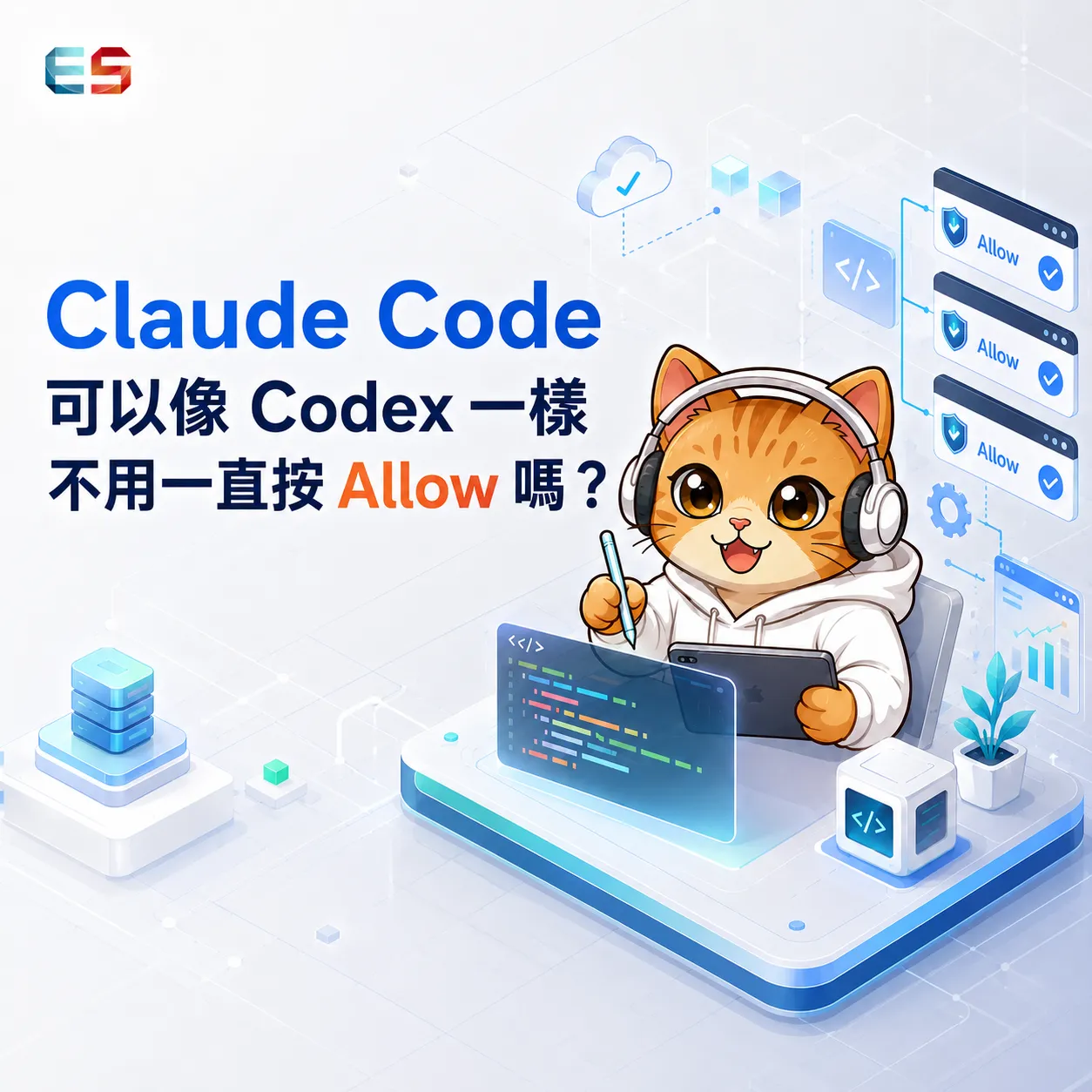 Claude Code 可以像 Codex 一樣不用一直按 Allow 嗎？