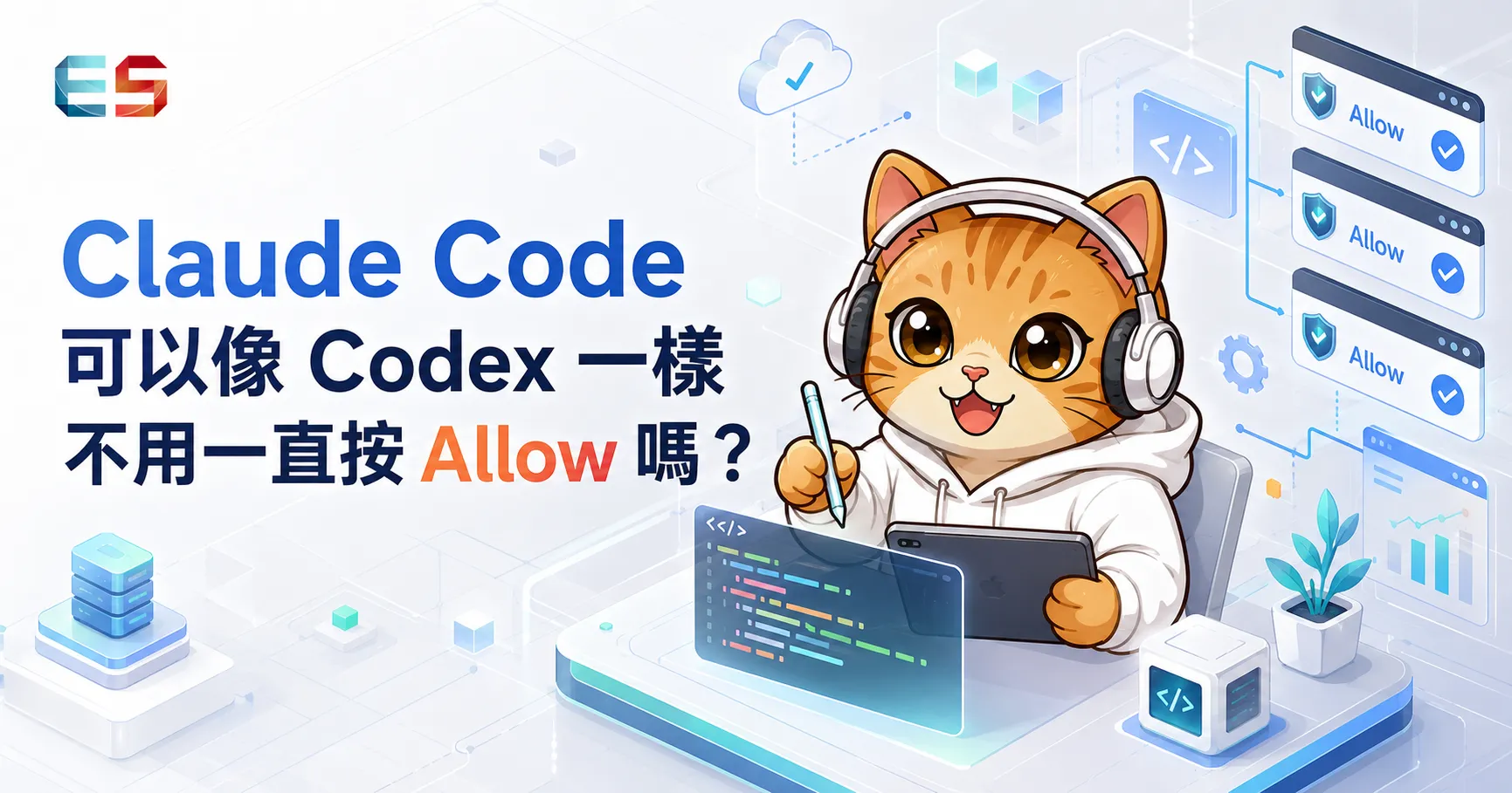 Claude Code 可以像 Codex 一樣不用一直按 Allow 嗎？