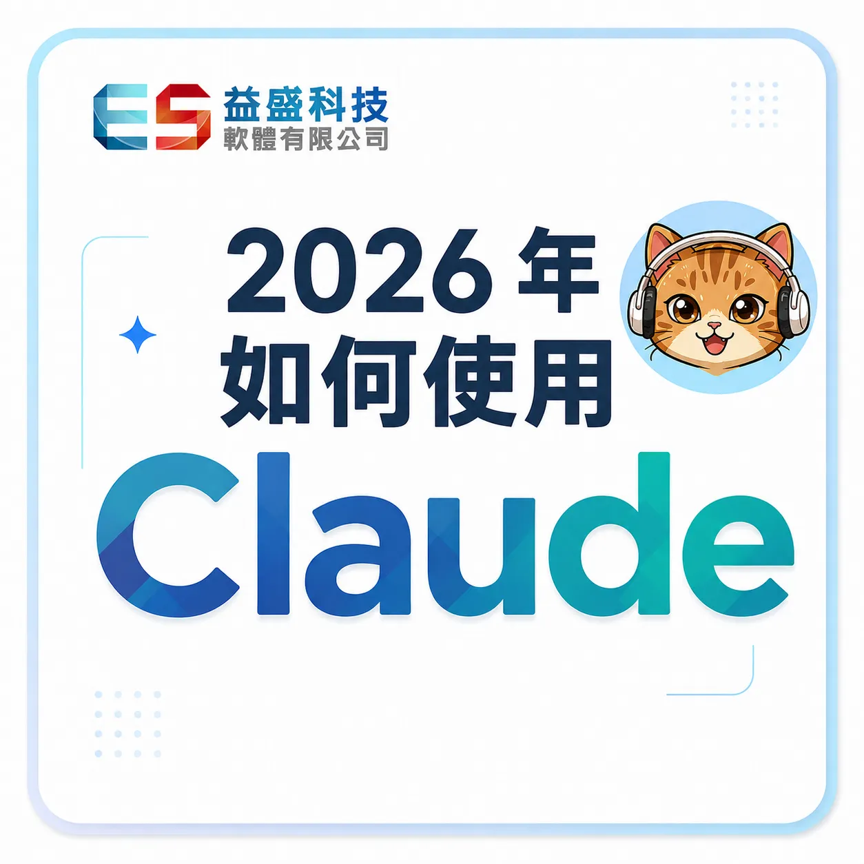 2026 年如何使用 CLAUDE？