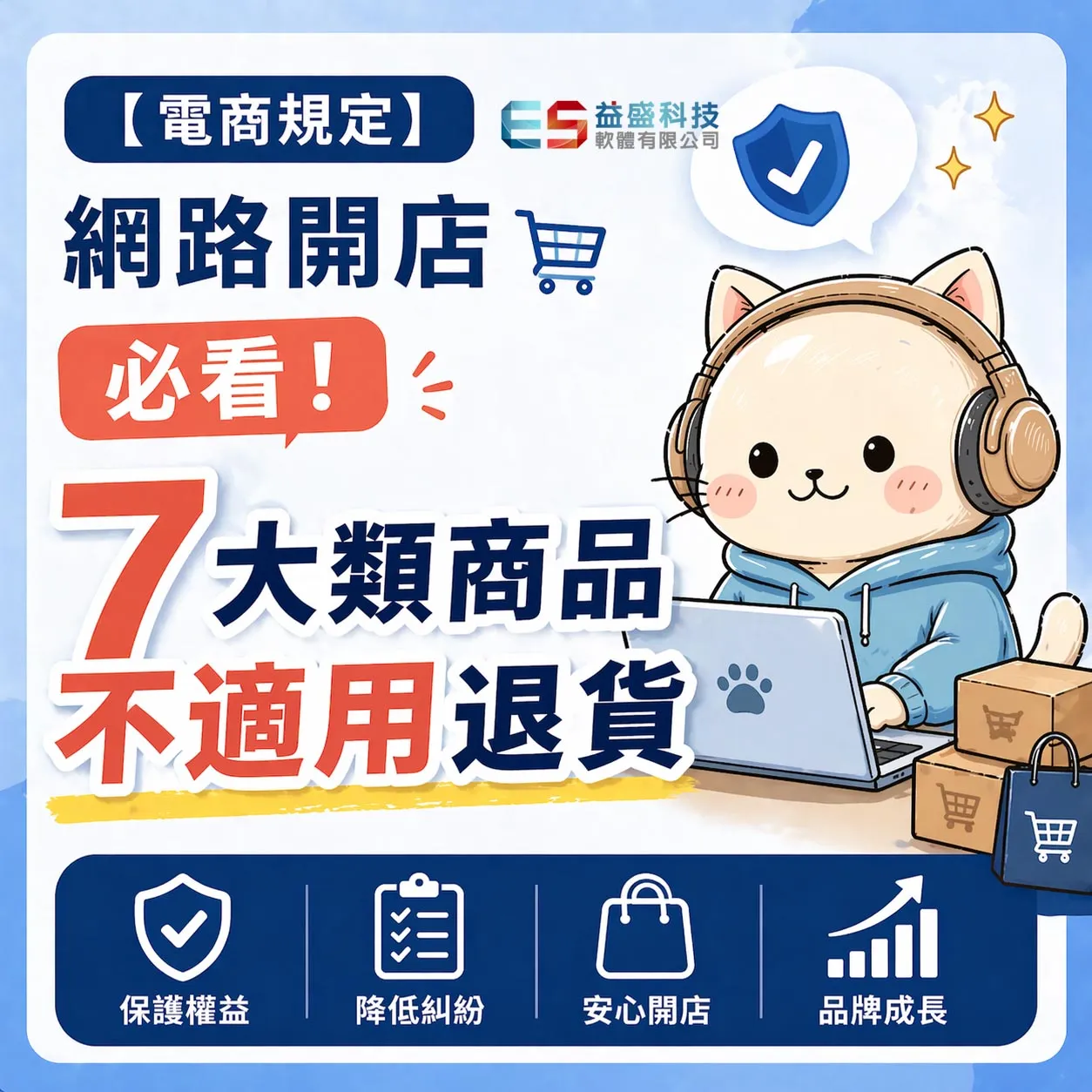 【 電商 規定】網路開店 必看！7大類商品 不適用退貨