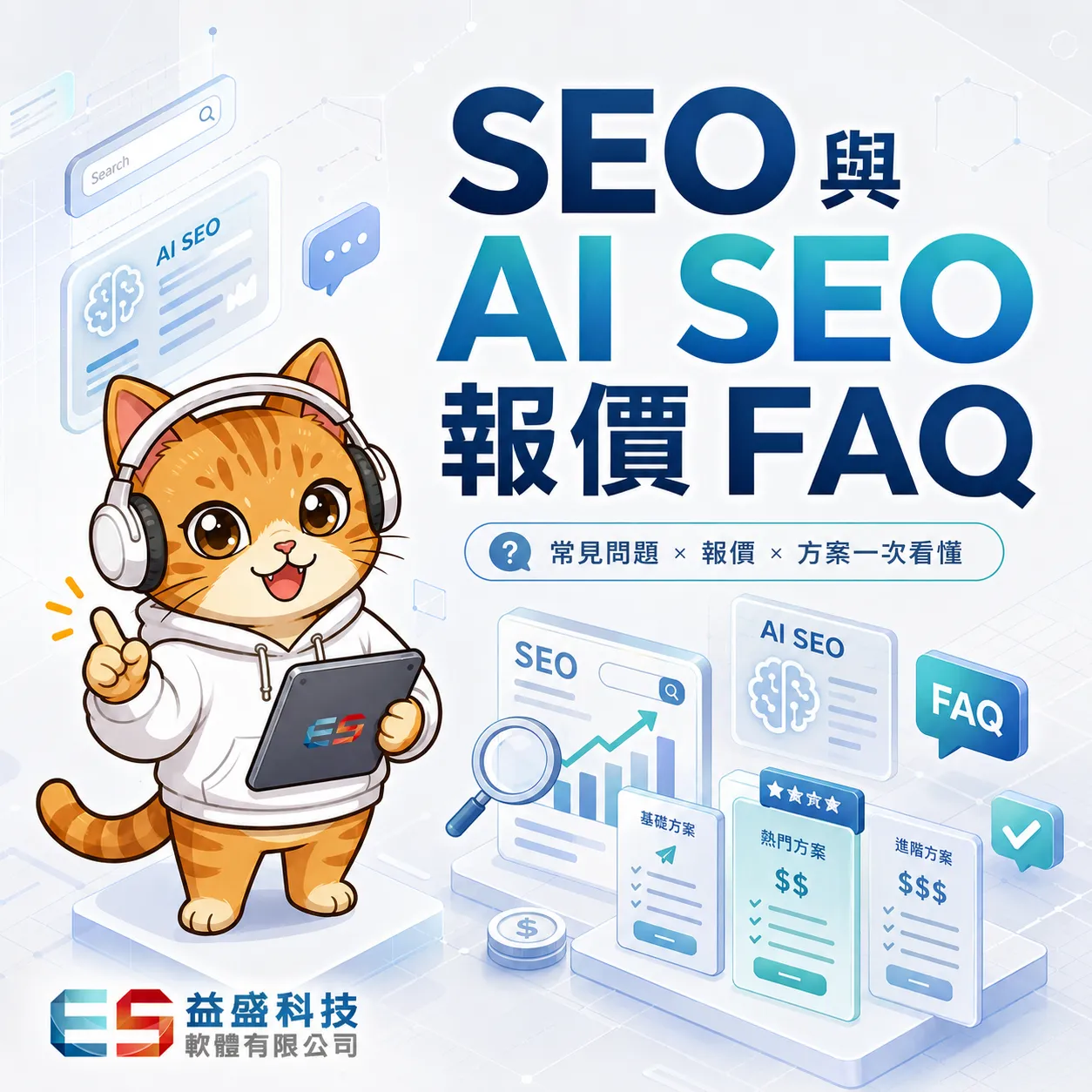 SEO 與 AI SEO 報價 問與答