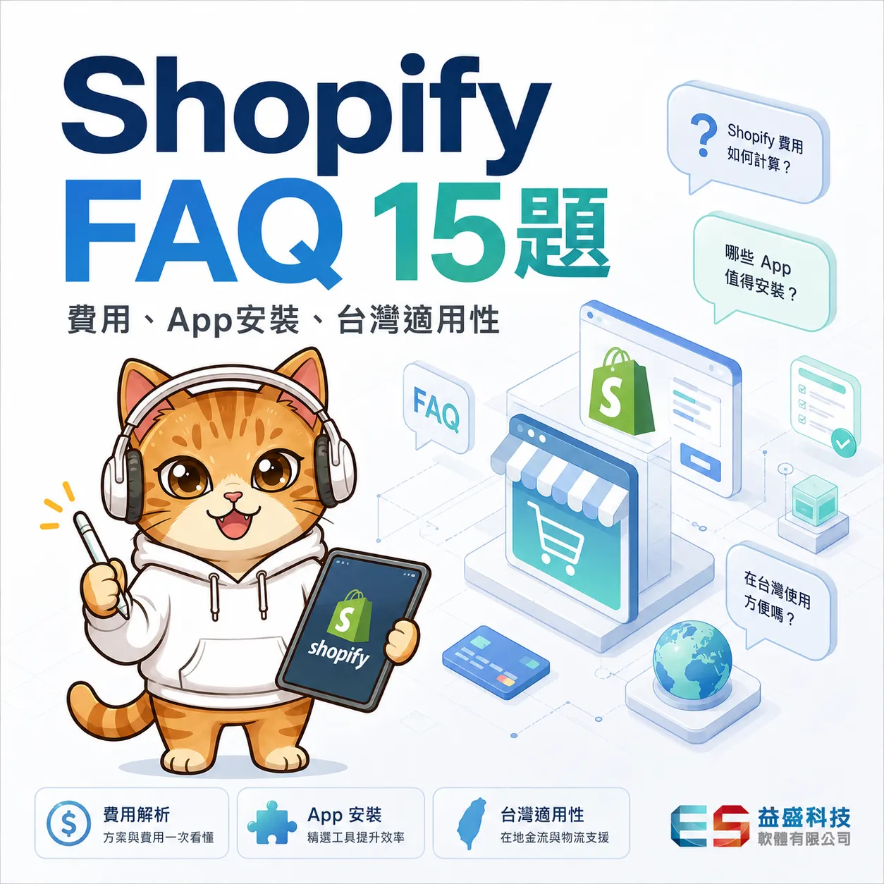 Shopify 電商 問與答