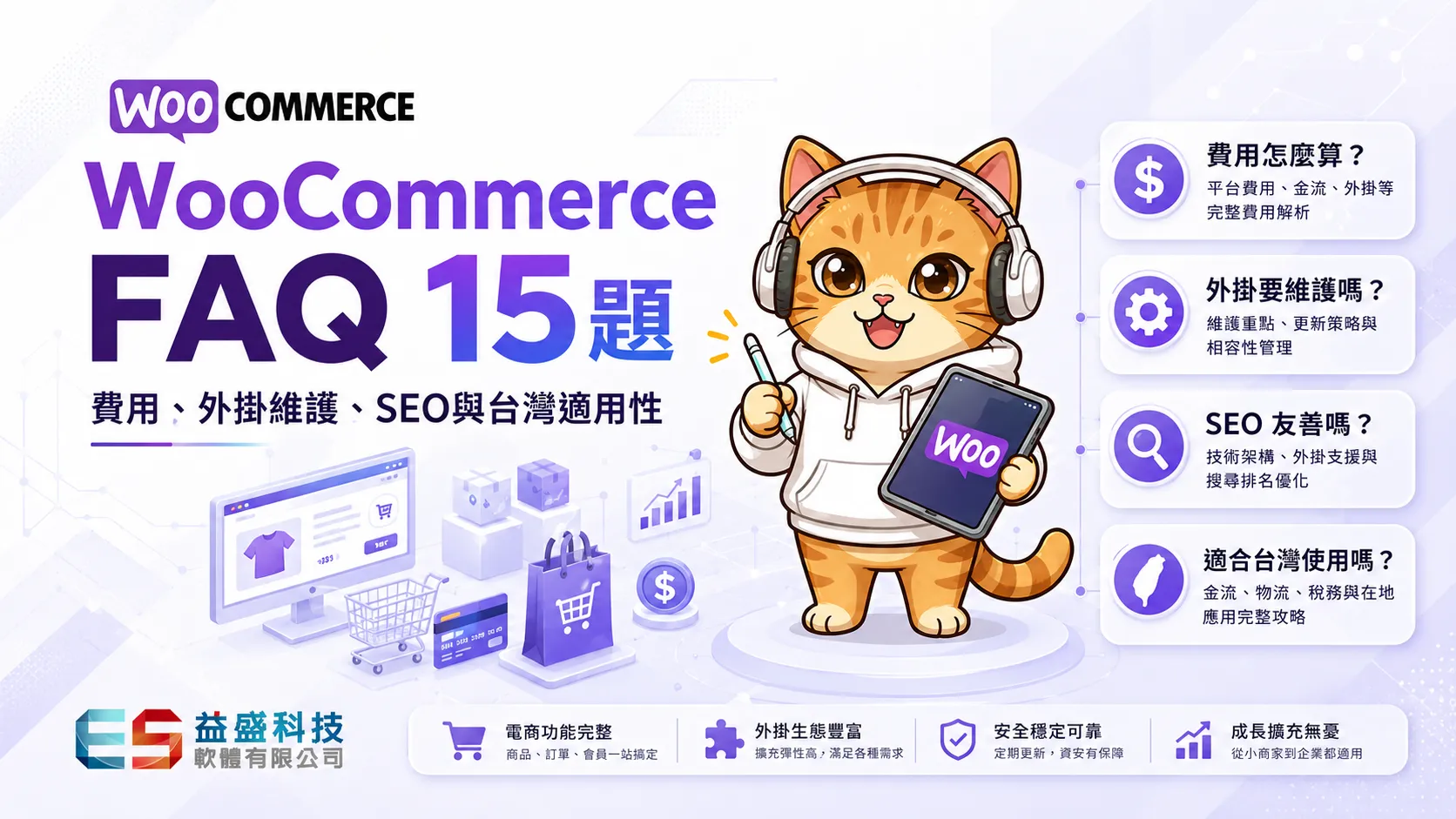 適合需要高度客製化的 WordPress 電商網站，可按需要調整商品與結帳流程；但它不是全包式平台，網站維護與相容性管理責任較多[內容根據已收集資料整理]