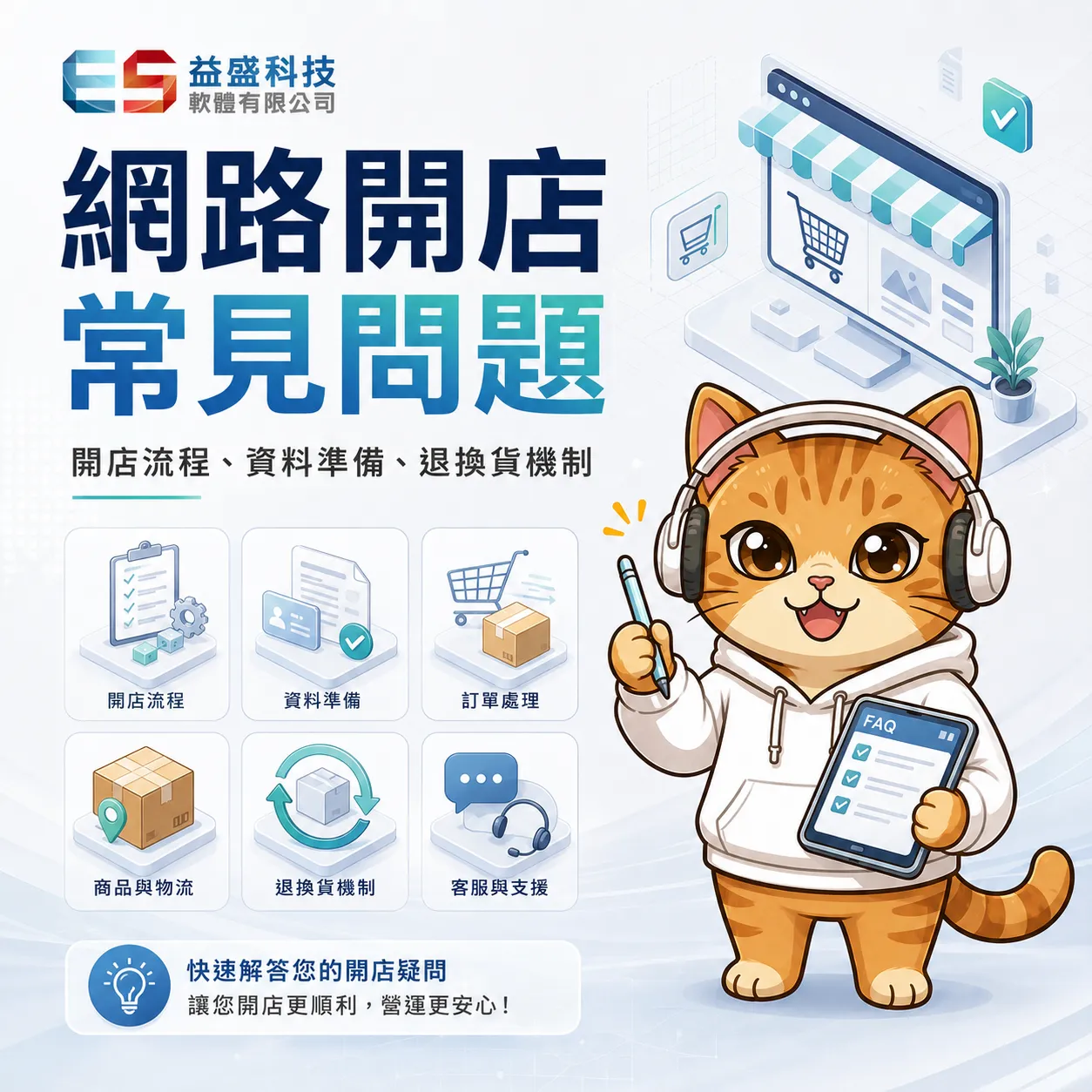 網路開店 常見問題 問與答