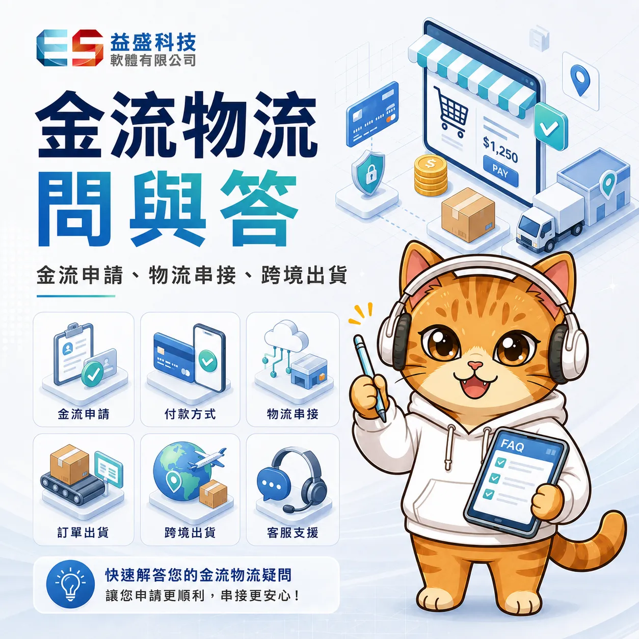 金流物流 問與答