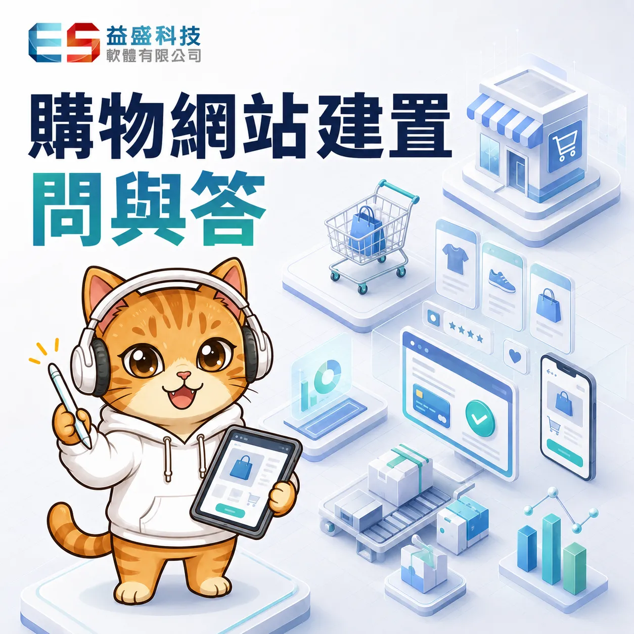 購物網站 建置 問與答