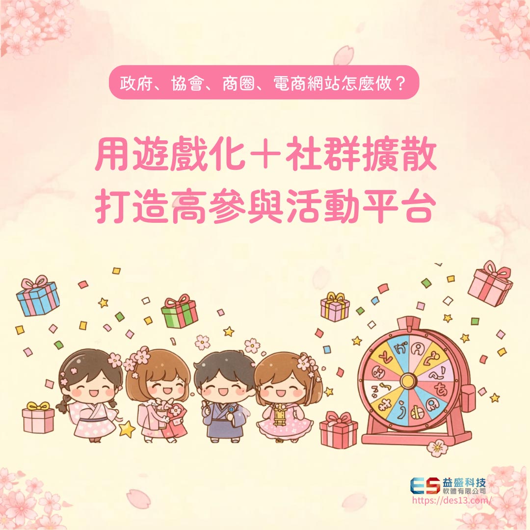 政府、協會、商圈、 電商 網站 怎麼做？用 遊戲化 ＋社群擴散打造高參與活動平台