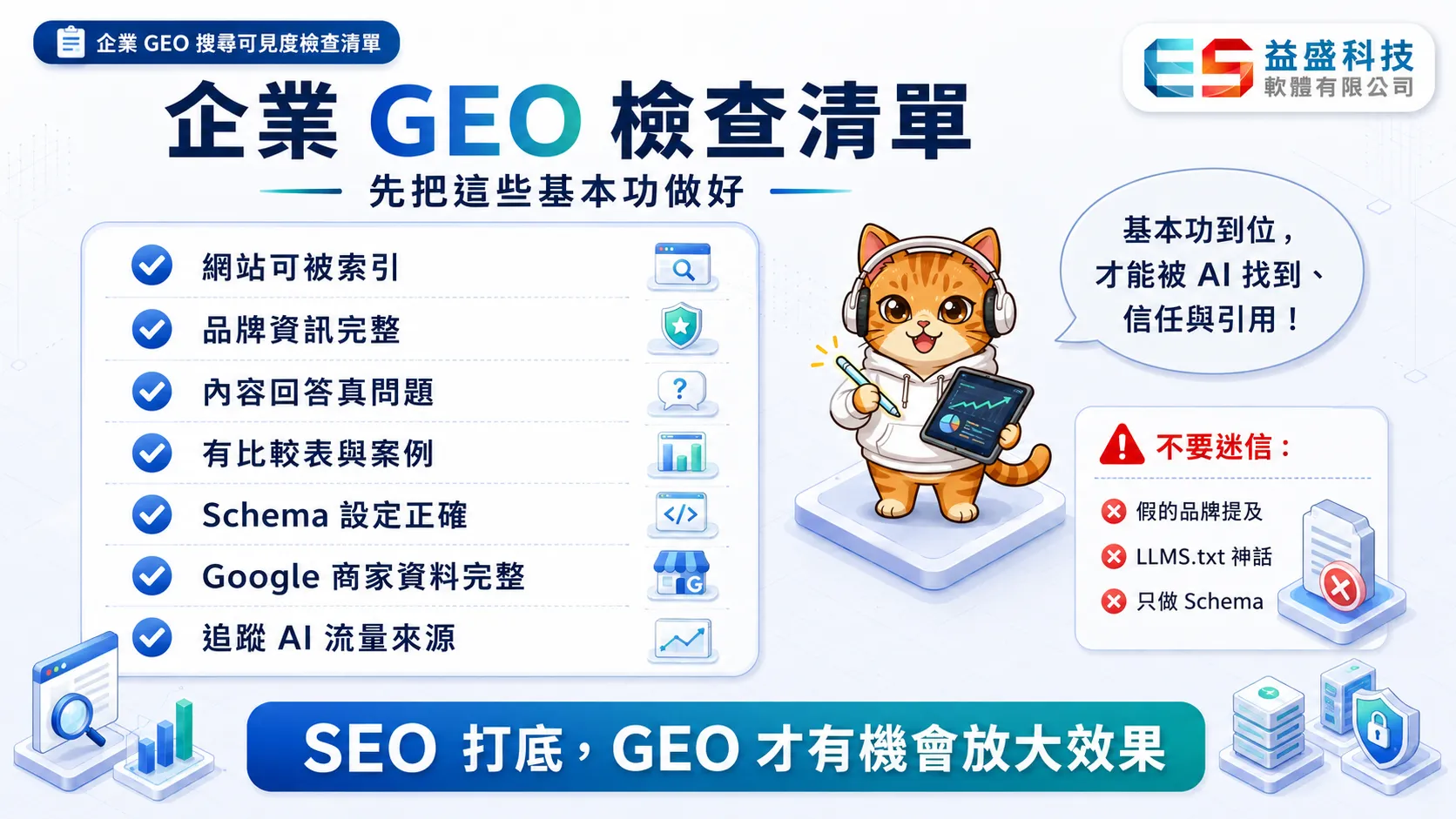 企業 GEO AI 搜尋可見度建置檢查清單，從 SEO 地基到 AI 平台設定的逐項確認流程