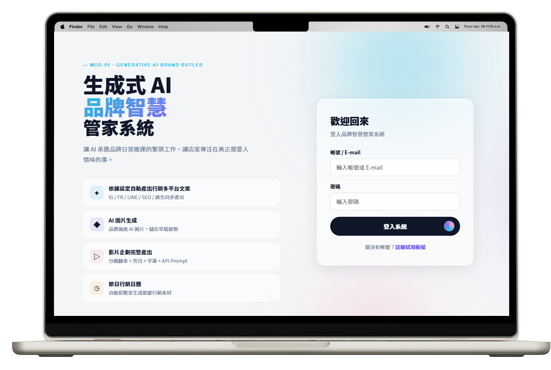 AI 品牌智慧管家系統介面