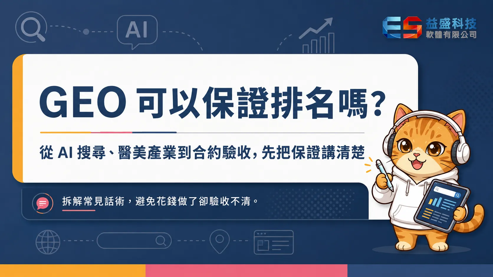 GEO 可以保證排名嗎？保證 AI 搜得到、保證幾組，先把定義講清楚