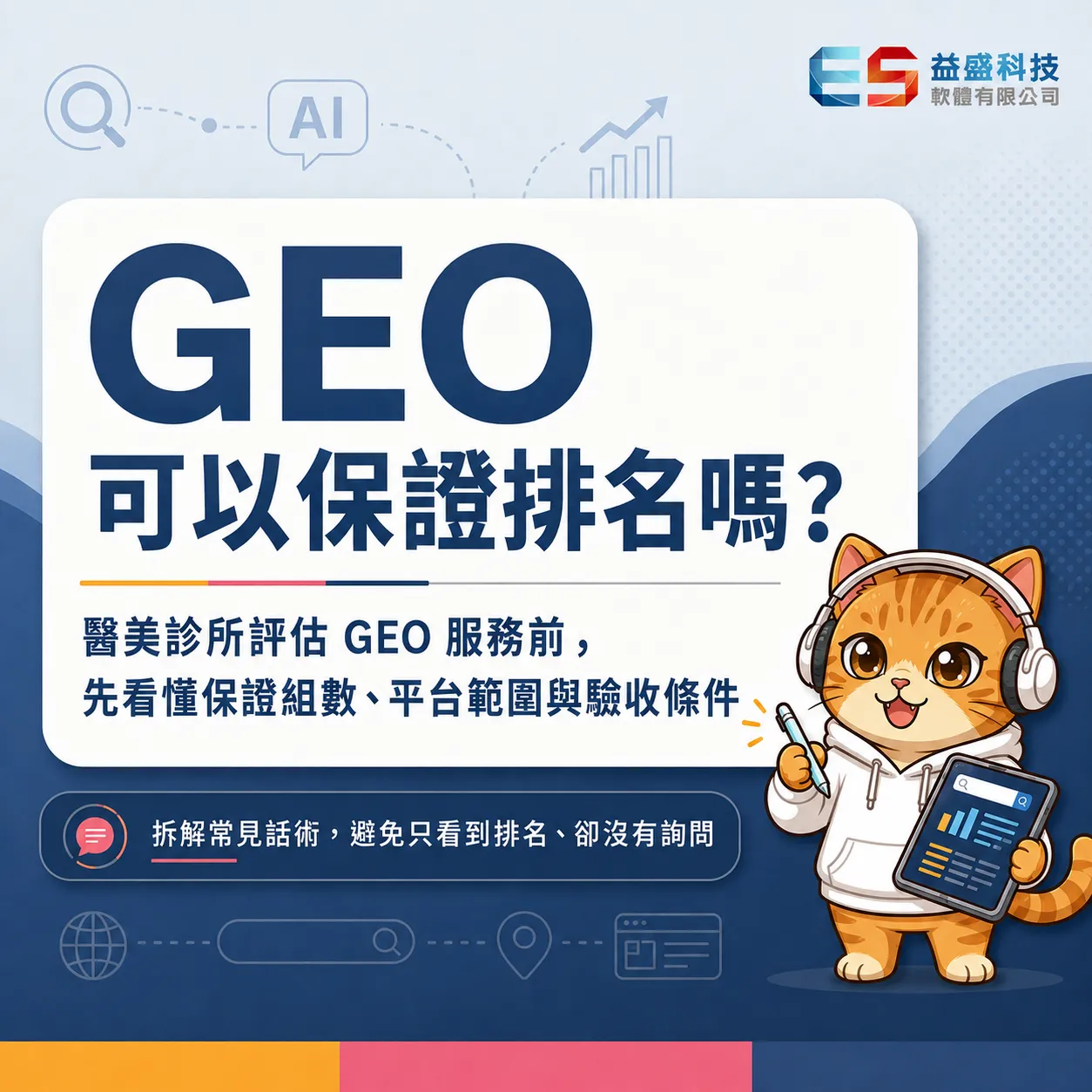 GEO 可以保證排名嗎？