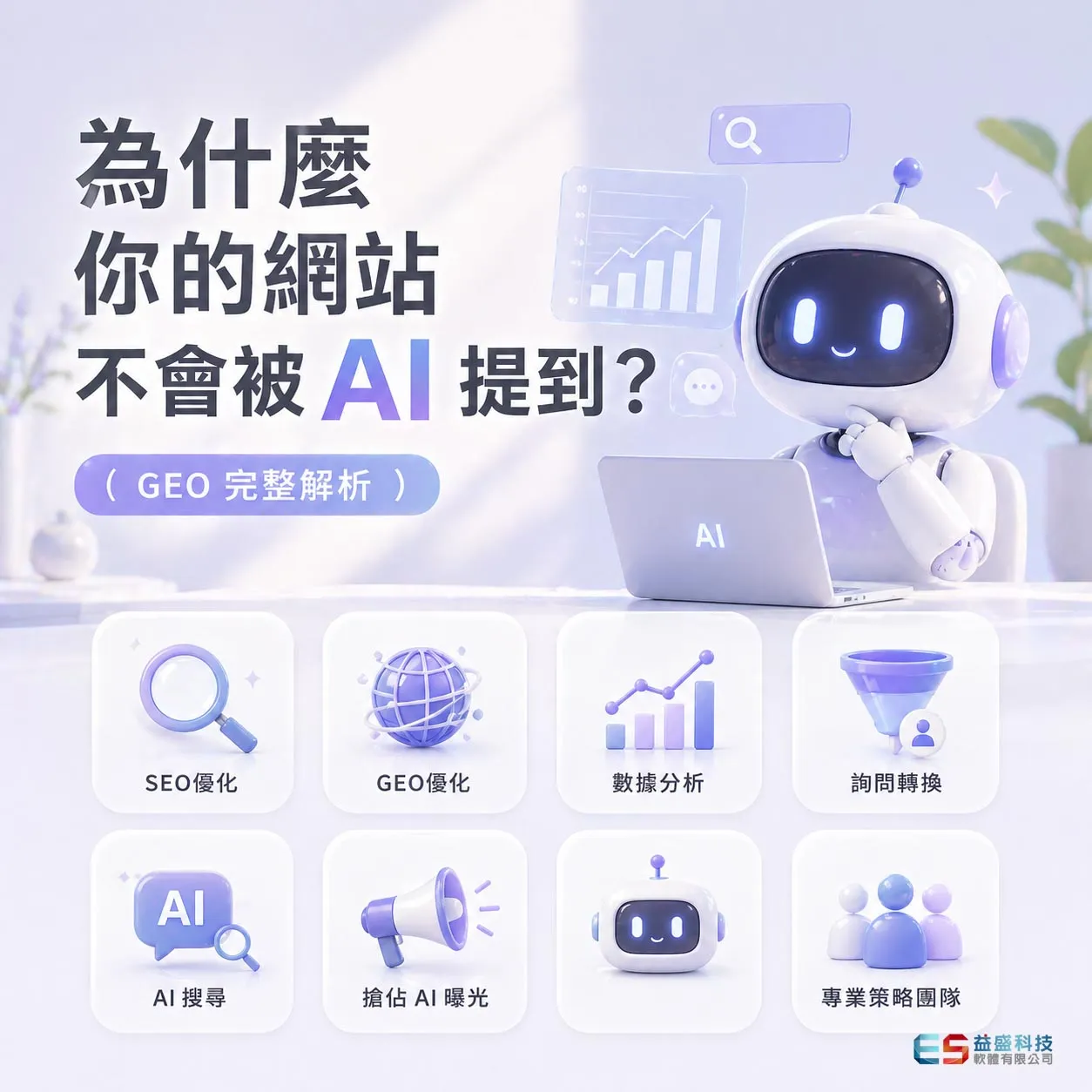 網頁設計 推薦：為什麼你的網站不會被 AI 提到？（ GEO 完整解析）