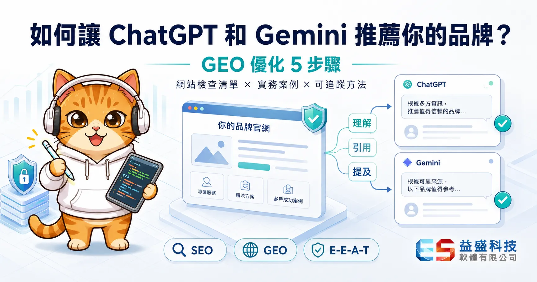 GEO優化讓ChatGPT和Gemini推薦品牌