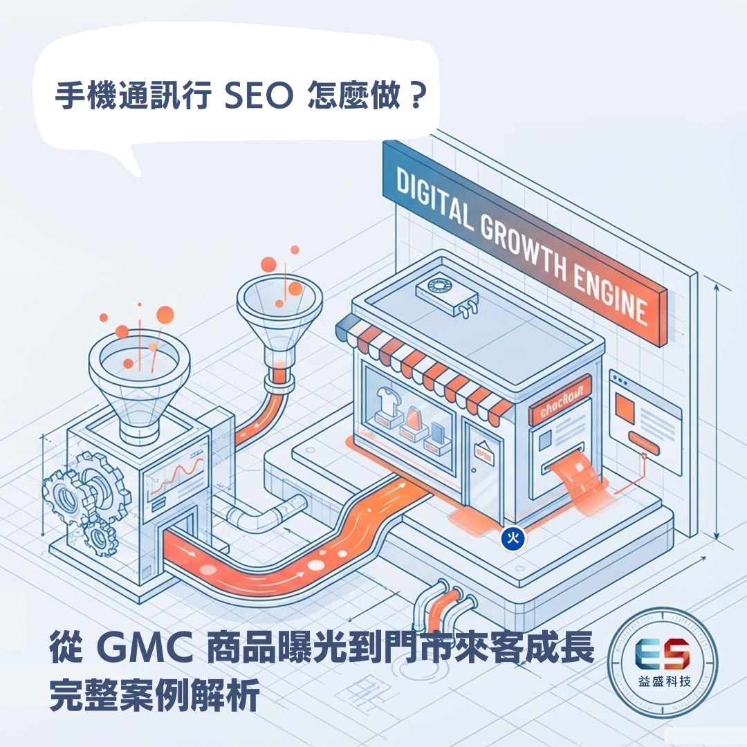 手機通訊行 電商 SEO 怎麼做？從 GMC 商品曝光到門市來客成長完整案例解析