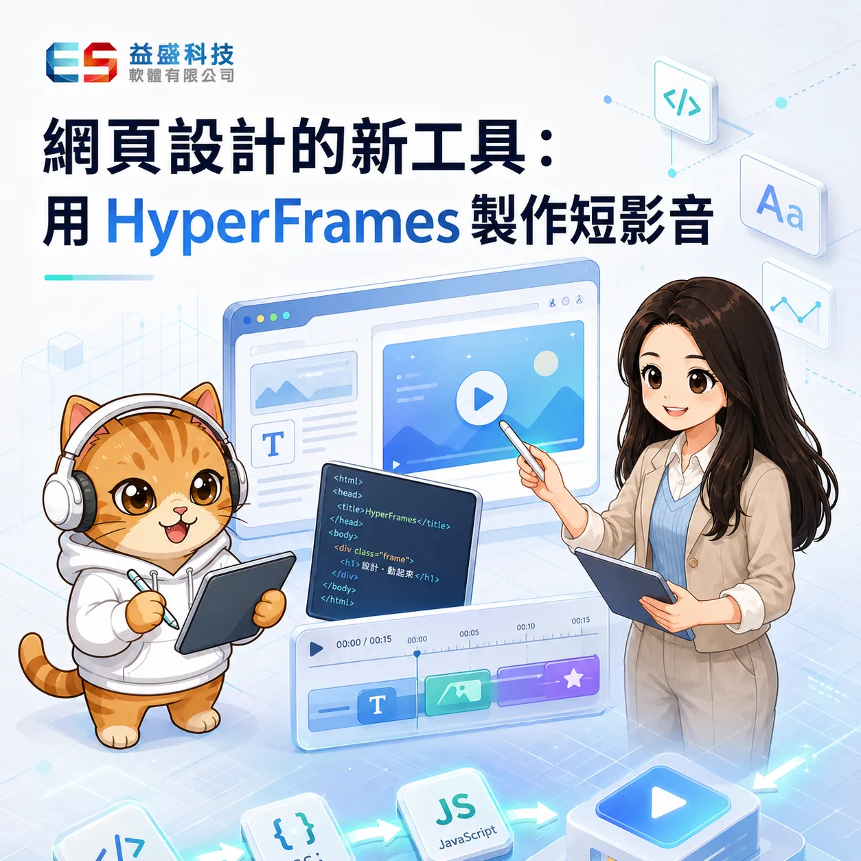 網頁設計 的新工具：用 HyperFrames 製作短影音