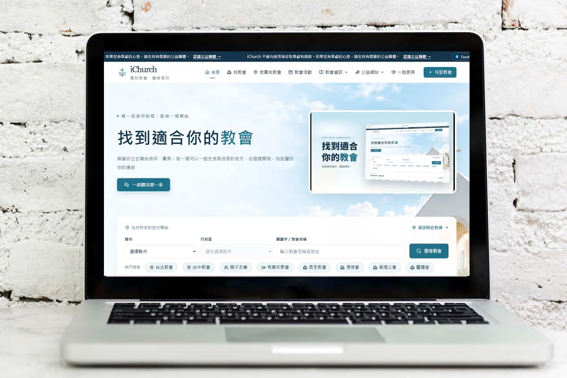 iChurch 教會名錄｜全台教會搜尋與地圖找教會網站建置案例