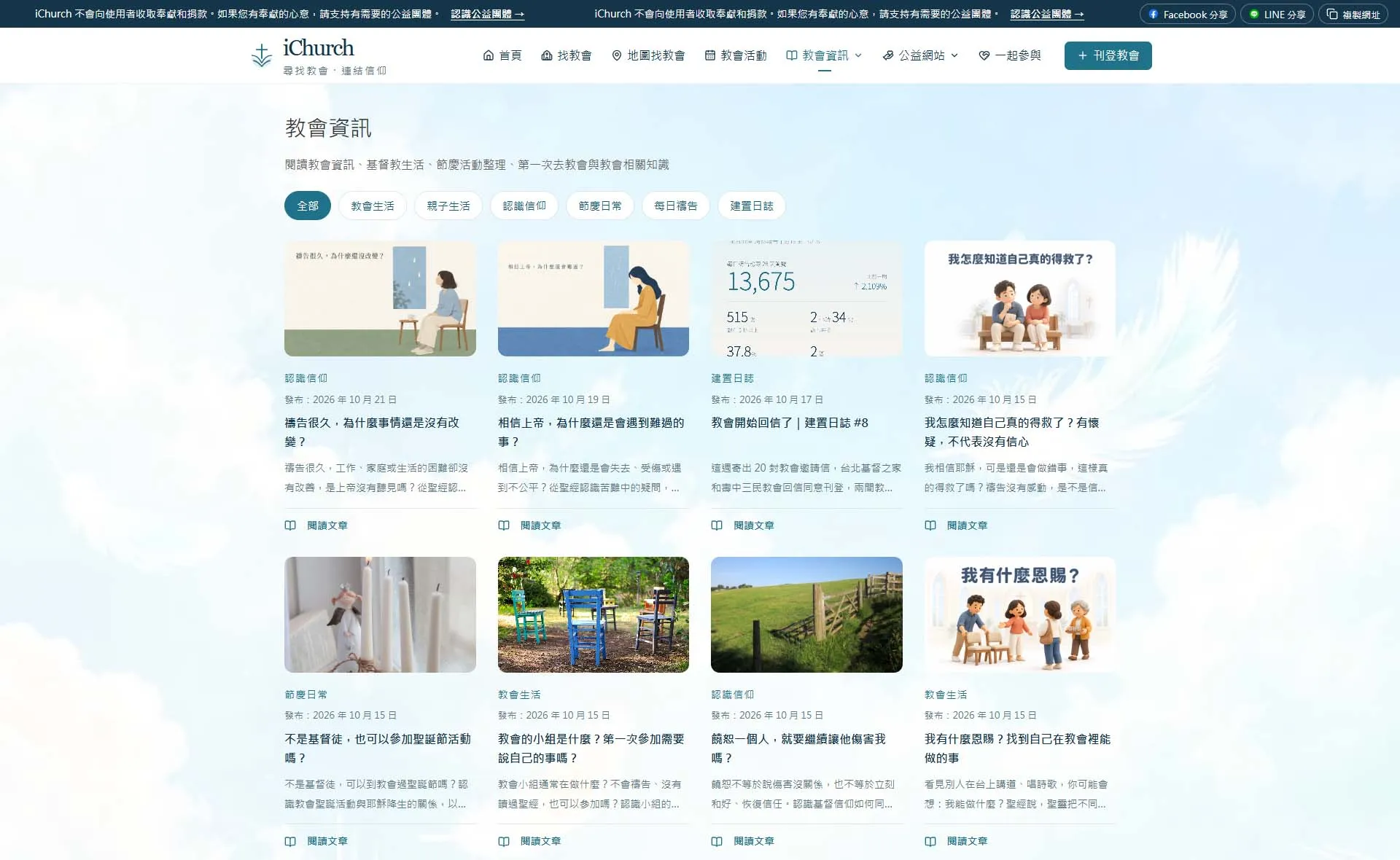 iChurch 教會資訊頁設計，教會生活、親子生活、認識信仰等文章分類與卡片