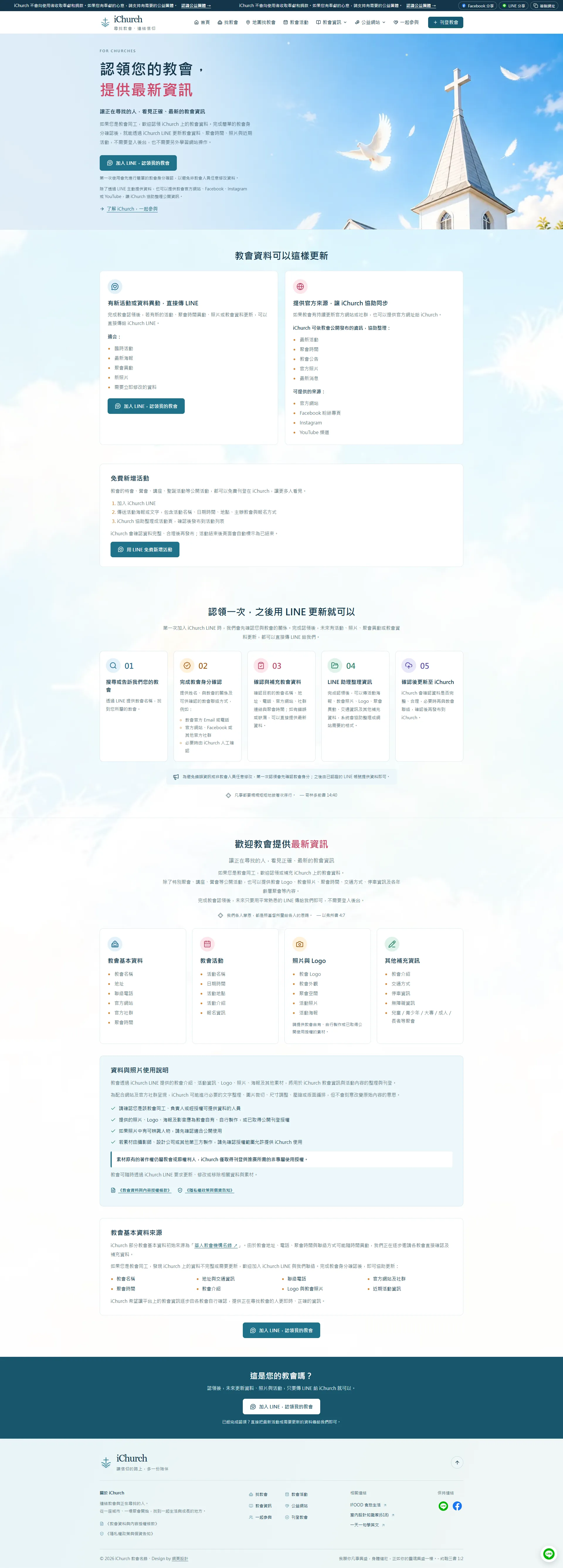iChurch 刊登教會頁設計，教會認領、LINE 更新資料與提供官方來源