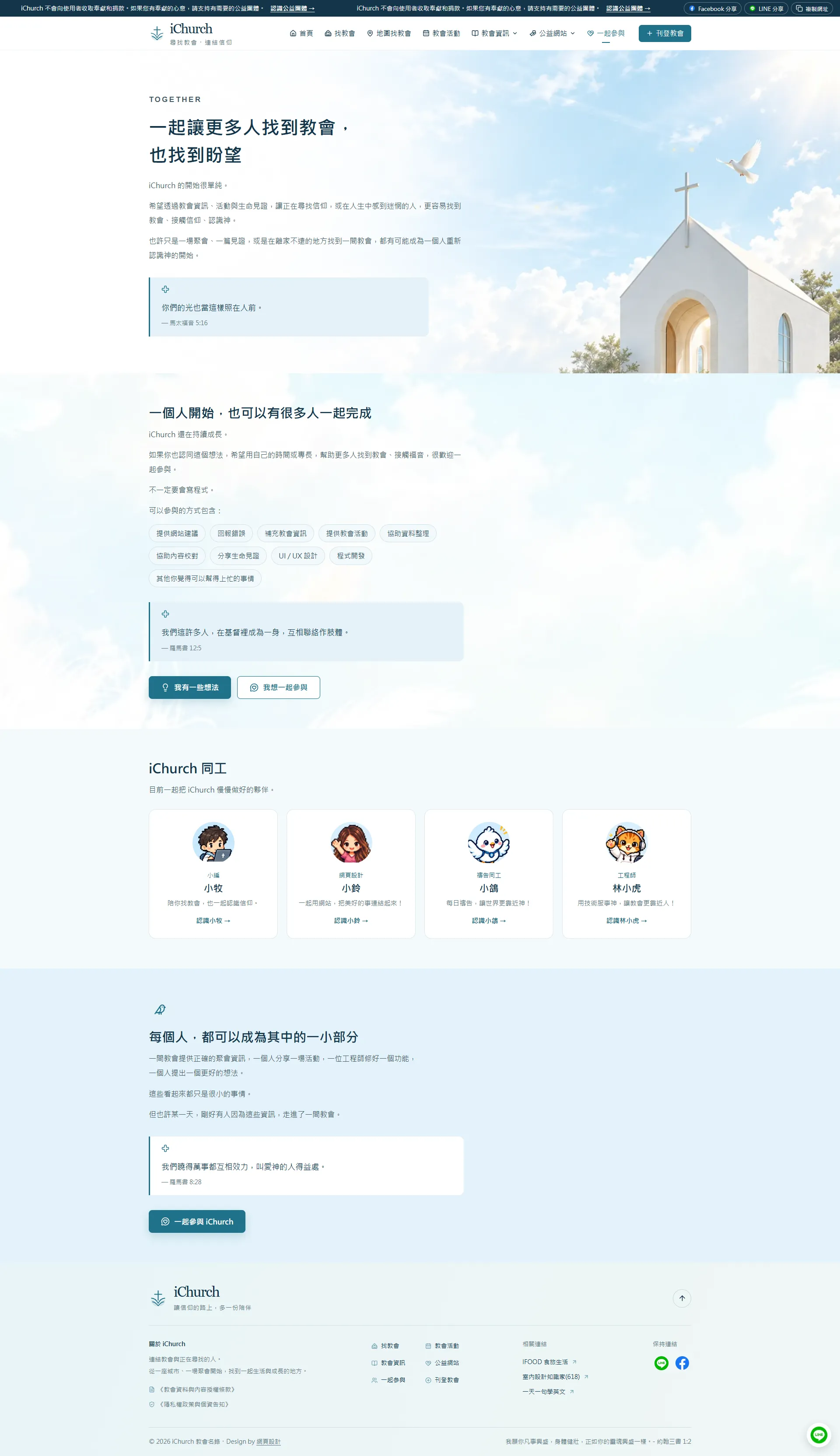 iChurch 一起參與頁設計，說明參與方式與介紹同工